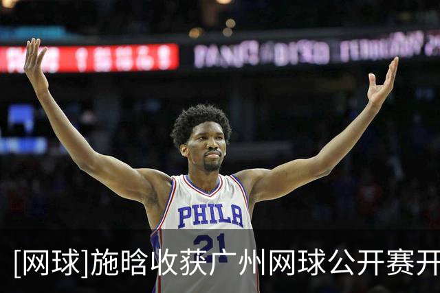 [网球]施晗收获广州网球公开赛开门红